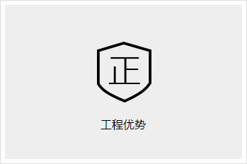 现场放样
严格执行现场（设计、场地、施工）交底程序，以实地放样核准调整设计尺寸，施工前如现场未放样，客户可拒绝施工。