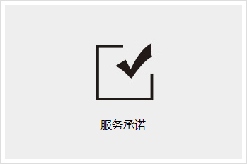 服务承诺
24小时免费全过程咨询，免费实地测量场地，二天内设计出（方案）平面布置图。广东大咖让您步入装修快乐之旅。