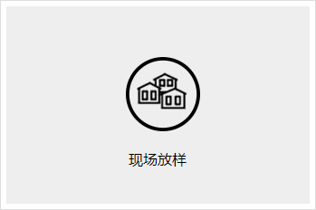 定期回访
设计师将定期巡访工地，保证设计与施工一致，公司领导定期巡检，确保施工质量让客户放心；客服定期回访，业主无后顾之忧。
